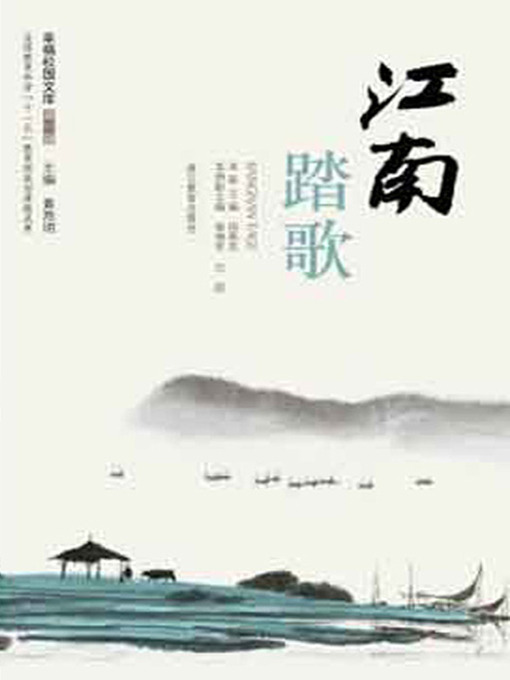 Title details for 江南踏歌（Chinese School and Students Comprehensive practice and thinking: Jiang Nan 's Song） by Huang YanMing - Available